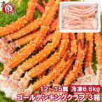 ショッピングタラバガニ ゴールデンキングクラブ3箱 冷凍総重量 6.6kg 合計12肩 解凍後 5.4kg タラバガニにも負けない旨味 タラバガニ科 イバラガニ 正規品 ボイル冷凍