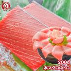 (マグロ まぐろ 鮪) 本まぐろ 中トロ 200g (本マグロ 本鮪 刺身) 単品おせち 海鮮おせち