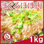 まぐろ ほほ肉 1kg  (特大 肉厚 ホホ肉 頬肉 ツラミ まぐろ マグロ 鮪 刺身) 単品おせち 海鮮おせち