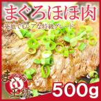 まぐろ ほほ肉 500g  (特大 肉厚 ホホ肉 頬肉 ツラミ まぐろ マグロ 鮪 刺身)