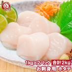 ホタテ ほたて貝柱 お刺身用大粒ほたて 合計 2kg 1kg×2パック 割れなし正規品 約36〜40粒 国産の生ほたてを瞬間冷凍 ほたて ホタテ 帆立