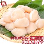 ショッピングホタテ ホタテ ほたて貝柱 合計600g 300g×2パック 正規品 サイズ無選別 青森産の生ほたてを瞬間冷凍 ほたて 帆立 貝柱 貝 バター焼き おせち 単品おせち ギフト