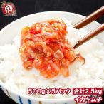  кальмар кимчи .. кимчи 2.5kg 500g×5 упаковка вдоволь для бизнеса. свежий кальмар кимчи 