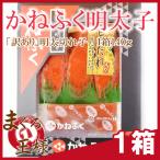 (訳あり)かねふく明太子(140g 切れ子 化粧箱入り)