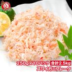 カニフレーク ズワイガニ むき身 かにほぐし身 250g×10パック 合計2.5kg 単品おせち 海鮮おせち