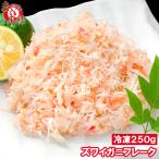 カニフレーク ズワイガニ むき身 かにほぐし身 250g 単品おせち 海鮮おせち