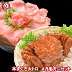 毛がに 毛蟹 浜茹でメガ毛がに姿&本まぐろ大トロセット (マグロ まぐろ 本鮪 刺身) 単品おせち 海鮮おせち