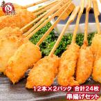 串揚げ串かつ串カツバラエティーセッ...