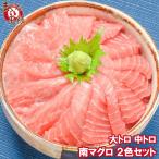 ミナミマグロ 大トロ 中トロ 各200g 豪華2色セット (マグロ まぐろ 鮪 南まぐろ 南マグロ 南鮪 インドマグロ 刺身) 単品おせち 海鮮おせち