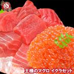 ショッピングおせち 王様のマグロ＆イクラセット（まぐろぶつ切り500g＆北海道産いくら100g 刺身） 単品おせち 海鮮おせち