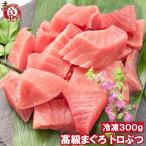 まぐろ トロぶつ 300g 本まぐろ 南まぐろ 切り落とし 2大高級マグロのみで豪華すぎ 脂がのった憧れのトロが超お得 トロブツ とろぶつ 刺身 築地 豊洲市場