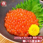 イクラ醤油漬け 合計1kg 250g×4 北海