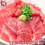 メバチまぐろ 500g 切り落とし 詰め合わせ(訳あり わけあり ワケあり) (マグロ まぐろ 鮪 刺身)