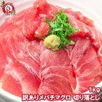 ショッピングワケアリ 訳あり まぐろ メバチマグロ めばちまぐろ 上 1kg 切り落とし 詰め合わせ 訳アリ わけあり ワケアリ マグロ まぐろ 鮪 冷凍 刺身 海鮮丼