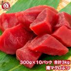 (訳あり わけあり ワケあり)まぐろぶつ 南まぐろ ミナミマグロ 赤身 切り落とし 300g×10パック 合計3kg(南まぐろ 南マグロ 南鮪 インドまぐろ 刺身)