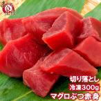 (訳あり わけあり ワケあり)まぐろぶつ 本まぐろ 南まぐろ ミナミマグロ 赤身 切り落とし 300g(本マグロ 南マグロ 本鮪 南鮪 刺身)