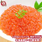 イクラ 醤油漬け 500g 北海道産 いくら 100g×5パック 最高級の一番手!銀座の寿司屋も使う厳選の本格派イクラ 単品おせち 海鮮おせち