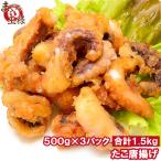 たこ唐揚げ タコ唐揚げ 合計3kg 1kg ×3パック たこから揚げ