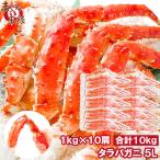 ショッピングおせち タラバガニ たらばがに 肩足 5Ｌサイズ×10セット 合計10kg (BBQ バーベキュー お歳暮) 単品おせち 海鮮おせち