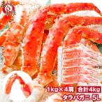 タラバガニ たらばがに 肩足 5Lサイズ×4セット 合計4kg (BBQ バーベキュー お歳暮) 単品おせち 海鮮おせち