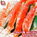 タラバガニ たらばがに 2.6kg前後 超極太7Lサイズ×2肩 (BBQ バーベキュー お歳暮) 単品おせち 海鮮おせち