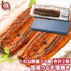 国産うなぎ蒲焼き ギフト箱 2箱 平均140g前後×4尾入り 土用の丑 うなぎ ウナギ 鰻