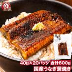 うなぎ蒲焼き カットうなぎ 国産うなぎ 40g×20パック 合計800g 食べきりサイズ 柔らかうなぎを丁寧に焼き上げました。深蒸し 土用の丑の日 ウナギ 鰻