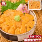 生ウニ 生うに 冷凍 無添加 天然 100g