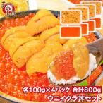 築地市場のウニイクラ丼セット(8杯分 無添加生ウニ400g&いくら醤油漬け400g)海鮮丼で約8杯分 単品おせち 海鮮おせち