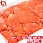 訳あり 明太子 4kg 1kg×4箱 切れ子 バラ子 有色 辛子明太子(わけあり ワケあり 穴あき バラ)