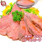 訳あり 高級 ローストビーフ 400 - 500g 前後 霜降り ブロック 肉 トモサンカク デパ地下仕様  牛肉 モモ肉 クリスマス おせち