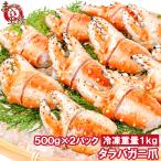 訳あり タラバガニ爪 たらばがに爪 1kg 500g×2パック かに爪 18〜30個前後 訳アリ タラバガニ たらばがに カニ爪 蟹 タラバ かに鍋 おせち 単品おせち