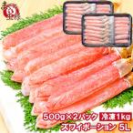 超特大 5L ズワイガニ ポーション かにしゃぶ お刺身用 1kg 500g×2パック ズワイ ポーション 5L 単品おせち 海鮮おせち 単品おせち 海鮮おせち