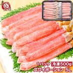 超特大 5L ズワイガニ ポーション かにしゃぶ お刺身用 1kg 500g×2パック ズワイ ポーション 5L
