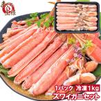 カット済み ズワイガニ ずわいがに セット 冷凍総重量約 1kg 解凍時約 800g かに鍋 かにしゃぶ お刺身 ポーション かに カニ 蟹 詰め合わせ