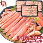 カット済み ズワイガニ ずわいがに セット 合計3kg 冷凍総重量約 1kg ×3パック かに鍋 かにしゃぶ お刺身 ポーション かに カニ 蟹 詰め合わせ