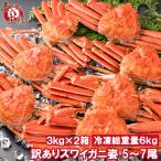 訳あり ズワイガニ 姿 合計6kg前後 10〜14尾 3kg×2箱 冷凍ゆでがに 本ズワイガニ ボイル冷凍 ズワイ蟹 ずわいがに かに カニ 蟹 ずわい蟹 豊洲市場