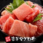 父の日 プレゼント 海鮮 ギフト 豪華マグロ丼 大トロ 赤身 本鮪切落し ネギトロ マグロ漬け 鉢鮪切落し 海鮮丼 お中元 健康 食べ物 50代 60代 70代 80代