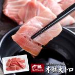 本マグロ大トロスライス 100g 1〜2人前 まぐろ 鮪 寿司 刺身 おつまみ 簡単 カット済 解凍するだけ