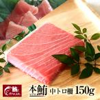 本マグロ中トロ 150g ブロック 柵 まぐろ マグロ 鮪 刺身 おつまみ ごちそう 解凍レシピつき 1〜2人前 ギフトにもおすすめ マグロ刺身 海鮮 グルメ