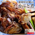 愛媛県産鯛のかぶと煮 3個セット 解