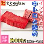 まぐろ インドマグロ 中トロ 約200g 赤身 約400g  セット 冷凍マグロ マグロ刺身 ギフト マグロ丼 業務用 豊洲直送 築地