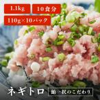 ショッピングお中元 送料無料 ネギトロ 1kg 超え まぐろ たたき 冷凍 110g×10パック ねぎとろ 刺身 お中元