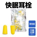 耳栓 10組20個セット 睡眠 騒音 遮音 高性能 大人用 子供用 みみせん 便利グッズ 飛行機 気圧 防音 快眠