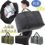 ボストンバッグ 大容量 大型バッグ 大きいバッグ 旅行バッグ 100L 軽量 丈夫 折り畳み 旅行 修学旅行 アウトドア