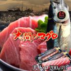 マグロ大間クロマグロ大トロ600g...