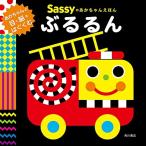 Sassyのあかちゃんえほん ぶるるん