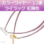  цвет тросик колье короткое колье цепь 12 полосный ( lilac . глициния цвет незначительный фиолетовый розовый лиловый ) регулировщик есть длина 42cm~47cm сделано в Японии 