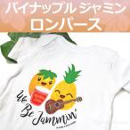 ハワイ 伸縮ロンパース ( パイナップル ジャミン ) 70 伸縮性 ベビー 服 オーガニック コットン 出産祝い 6ヶ月 12ヶ月 1歳