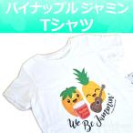 ハワイ 半袖 Tシャツ (パイナップル ジャミン) 90 ベビー 服 オーガニック コットン 誕生日 1歳 2歳 男の子 女の子兼用